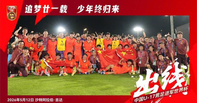 我们出线了!U17国足2-0完胜卡塔尔!惊险晋级时隔21年重返世少赛